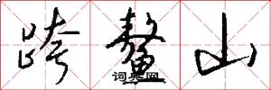 跨鳌山怎么写好看