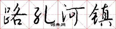 路孔河镇怎么写好看