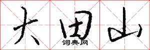 大田山怎么写好看