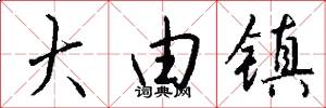 大由镇怎么写好看