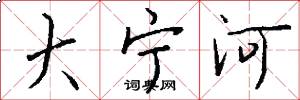 大宁河怎么写好看