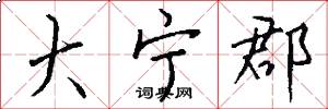 大宁郡怎么写好看