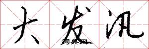 大发汛怎么写好看