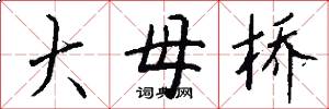 大母桥怎么写好看
