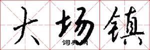大场镇怎么写好看