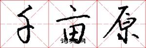 千亩原怎么写好看