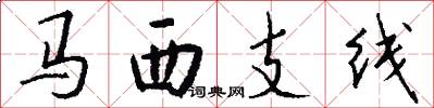 马西支线怎么写好看