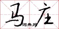 马庄怎么写好看