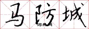 马防城怎么写好看