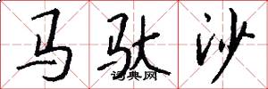 马驮沙怎么写好看