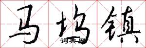 马坞镇怎么写好看