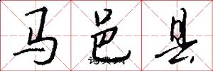 马邑县怎么写好看
