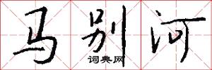 马别河怎么写好看