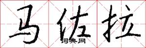 马佐拉怎么写好看