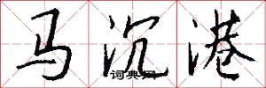 马沉港怎么写好看