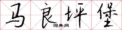 马良坪堡怎么写好看