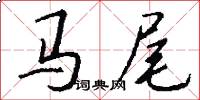 马尾怎么写好看