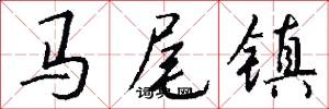 马尾镇怎么写好看