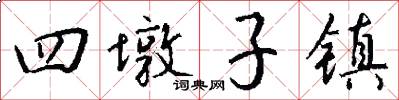 四墩子镇怎么写好看