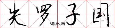 失罗子国怎么写好看