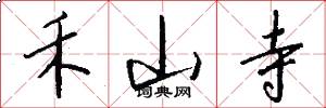 禾山寺怎么写好看