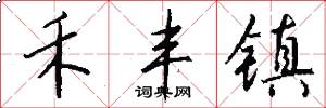 禾丰镇怎么写好看