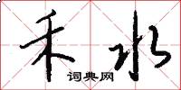 禾水怎么写好看