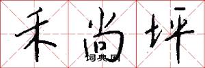 禾尚坪怎么写好看