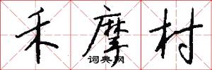 禾摩村怎么写好看