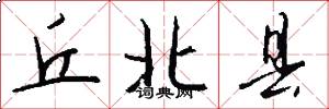 丘北县怎么写好看