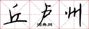 丘卢州怎么写好看