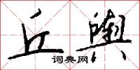 丘舆怎么写好看