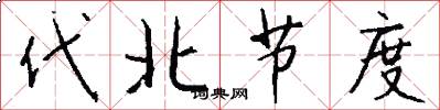 代北节度怎么写好看