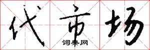 代市场怎么写好看