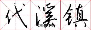 代溪镇怎么写好看