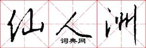 仙人洲怎么写好看