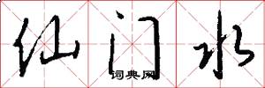仙门水怎么写好看