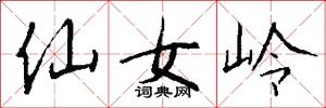 仙女岭怎么写好看