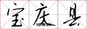 宝庆县怎么写好看