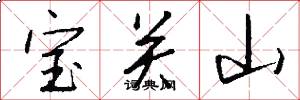 宝关山怎么写好看