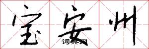 宝安州怎么写好看
