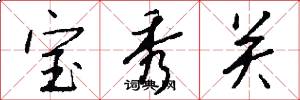 宝秀关怎么写好看