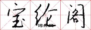 宝纶阁怎么写好看