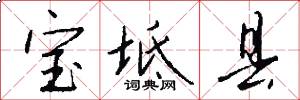 宝坻县怎么写好看
