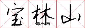 宝林山怎么写好看