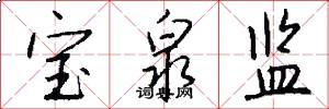 宝泉监怎么写好看