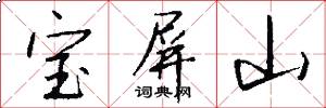 宝屏山怎么写好看