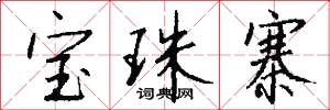 宝珠寨怎么写好看
