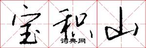 宝积山怎么写好看