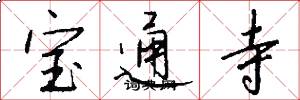 宝通寺怎么写好看